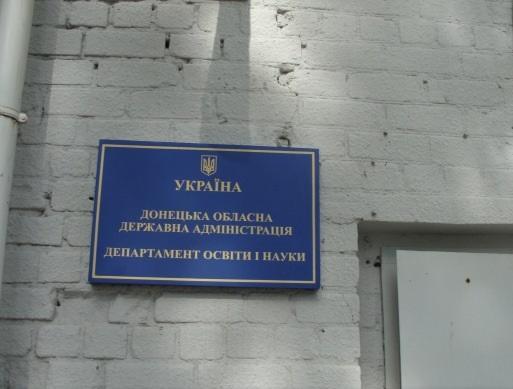 Помещение Департамента образования и науки Донецкой области обыскивают