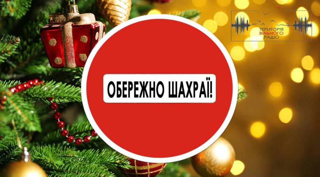 Зображення до посту Як вберегтися від новорічного шахрайства