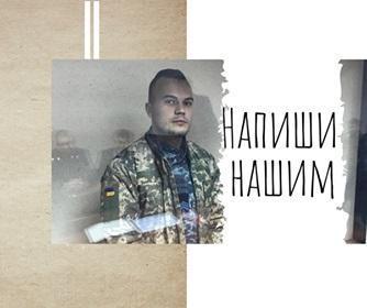 “Напиши нашим”. Українців просять написати листа підтримки українським морякам