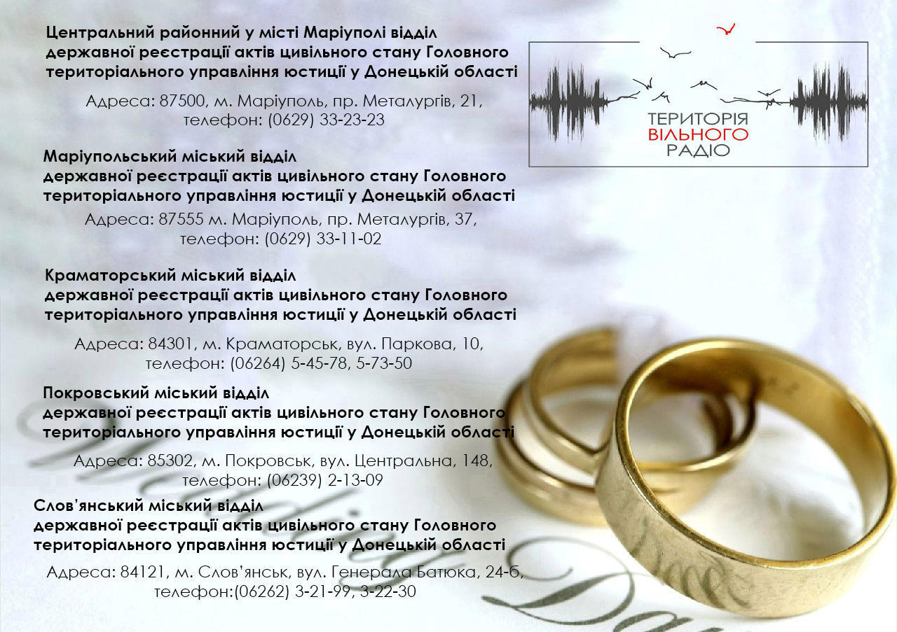 В Краматорске, Славянске, Покровске и Мариуполе можно пожениться ночью