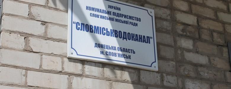 Прокуратура объявила о подозрении работникам «Славводоканала» (ОБНОВЛЕНО)
