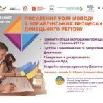 Обласна адміністрація Донеччини чекає на 10 мотивованих стажерів