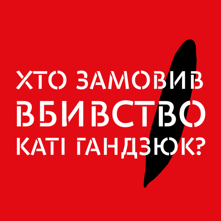 У 8 містах світу і більш ніж 40 українських масово запитають “Хто замовив Гандзюк?”