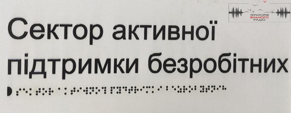 Як у одному з міст Донеччини працевлаштовуються безробітні