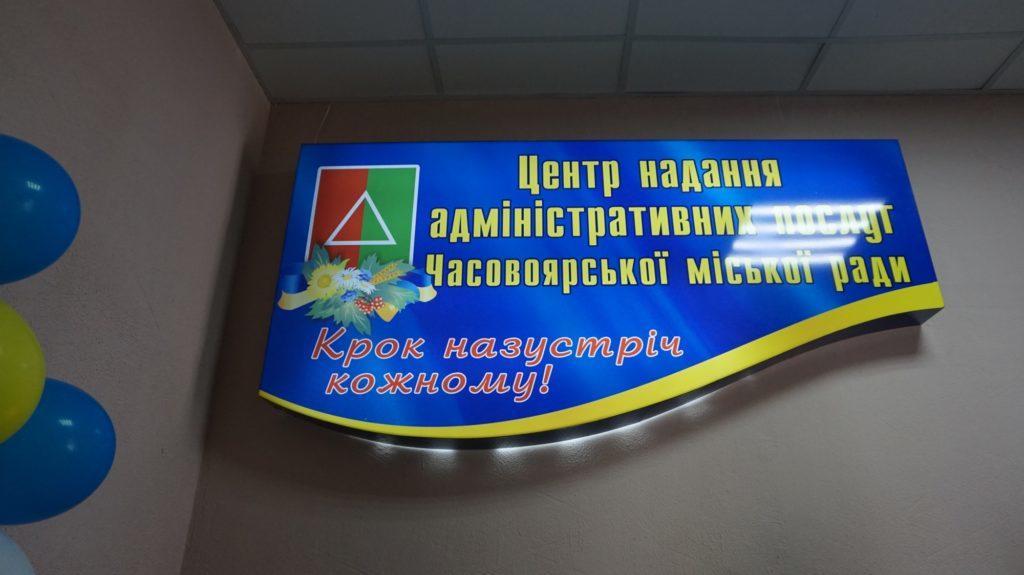 В Часов Яре Донецкой области открыли современный Центр админуслуг
