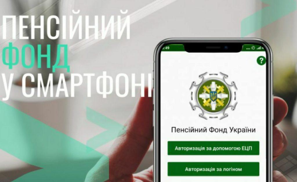 В Україні запустили мобільний додаток «Пенсійний фонд у смартфоні»