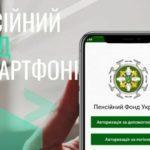 В Україні запустили мобільний додаток «Пенсійний фонд у смартфоні»