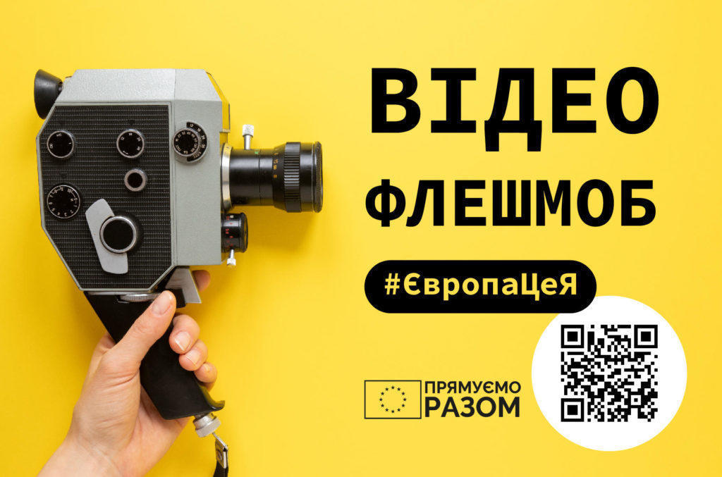 Европа – это я: Украинцев приглашают принять участие в флешмобе коротких роликов