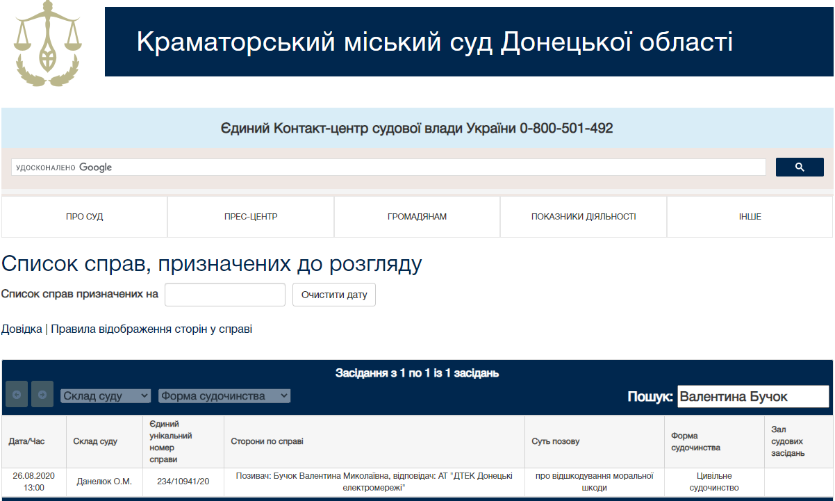 Валентина Бучок позов Краматорський суд