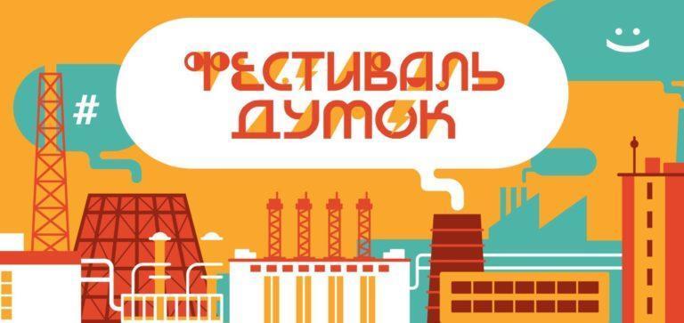 Мешканців сходу запрошують подискутувати. Для цього проводять окремий фестиваль