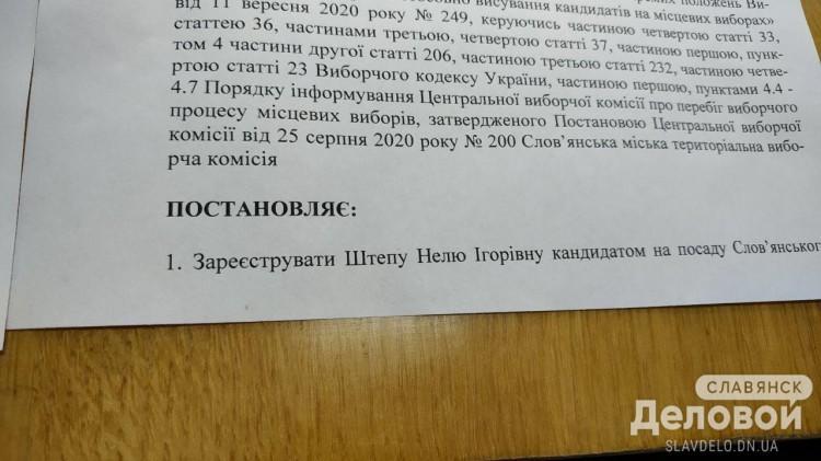 фотокопія документа реєстрація кандидатки Штепи Слов'янськ
