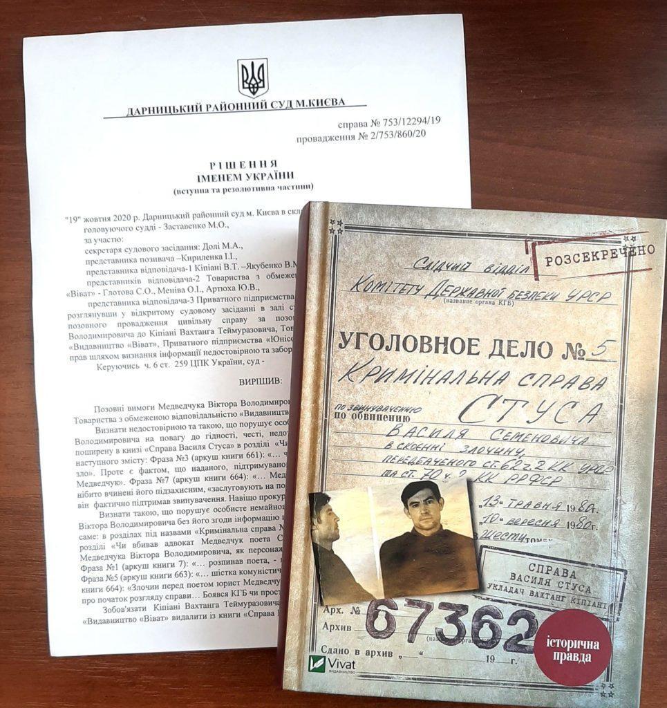 Не «шестерка коммунистической системы”: суд обязал удалить упоминания о Медведчуке из книги о Василии Стусе
