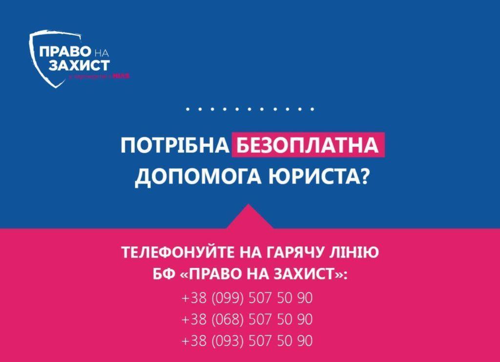 Телефони благодійного фонду "Право на захист", представники якого чергують на КПВВ Донбасу