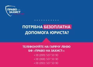 Номера телефонов благотворительного фонда "Право на защиту", представители которого дежурят на КПВВ Донбасса
