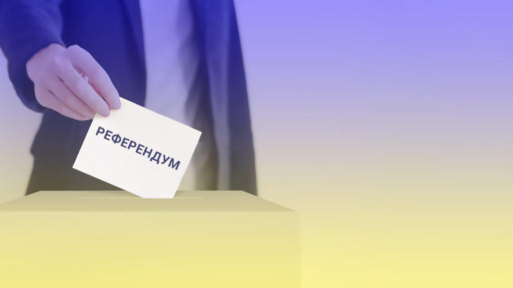 В Украине появился закон об общегосударственном референдуме. Что он дает
