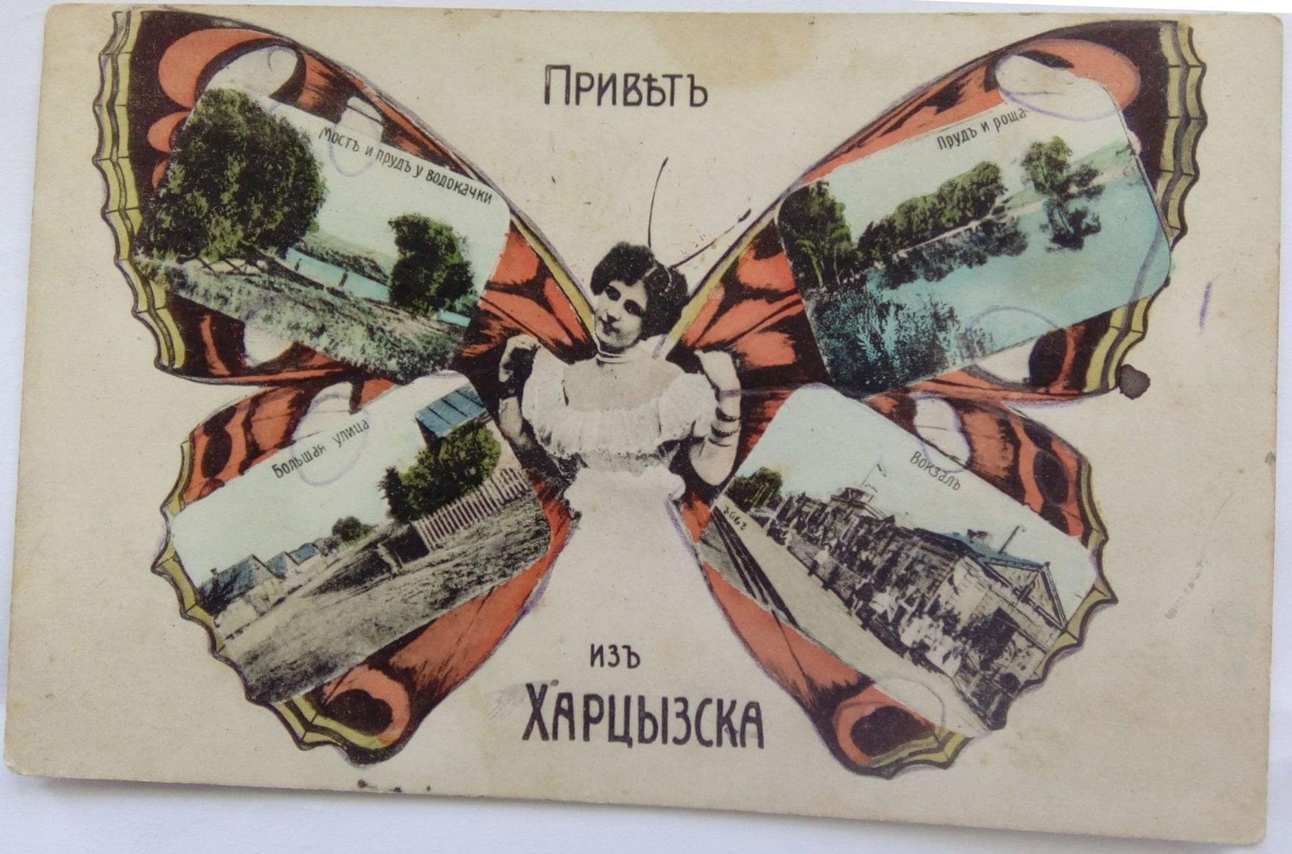 На старинных открытках-бабочках можно найти виды Бахмута, Славянска, Луганска, Харцызска и Дебальцево