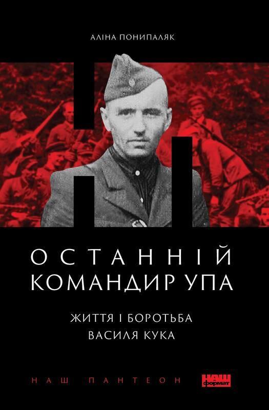 Обкладинка книги про останнього командира Української повстанської армії Василя Кука