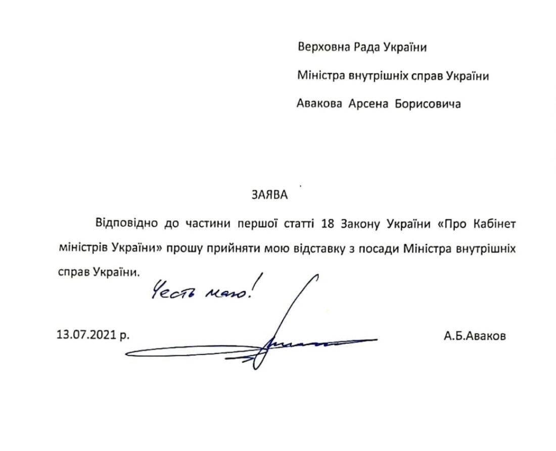 заява Арсена Авакова на відставку