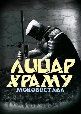 Сила театру: моновистава про снайпера Майдану, приурочена до Дня Незалежності
