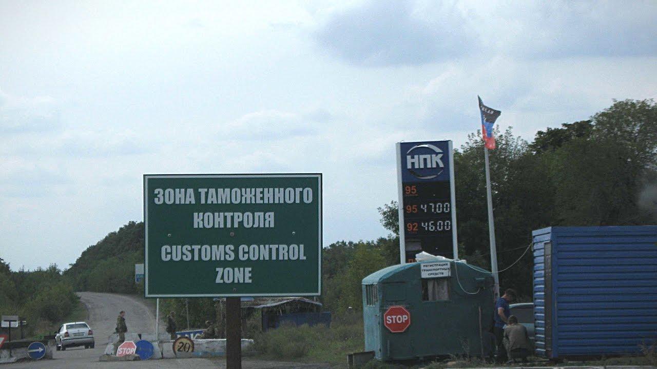 Між тимчасово непідконтрольними частинами Донеччини та Луганщини прибрали умовну митницю