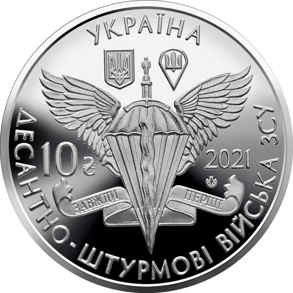 В Україні з’являться 10-гривневі монети спецвипуску “Десантно-штурмові війська ЗСУ”