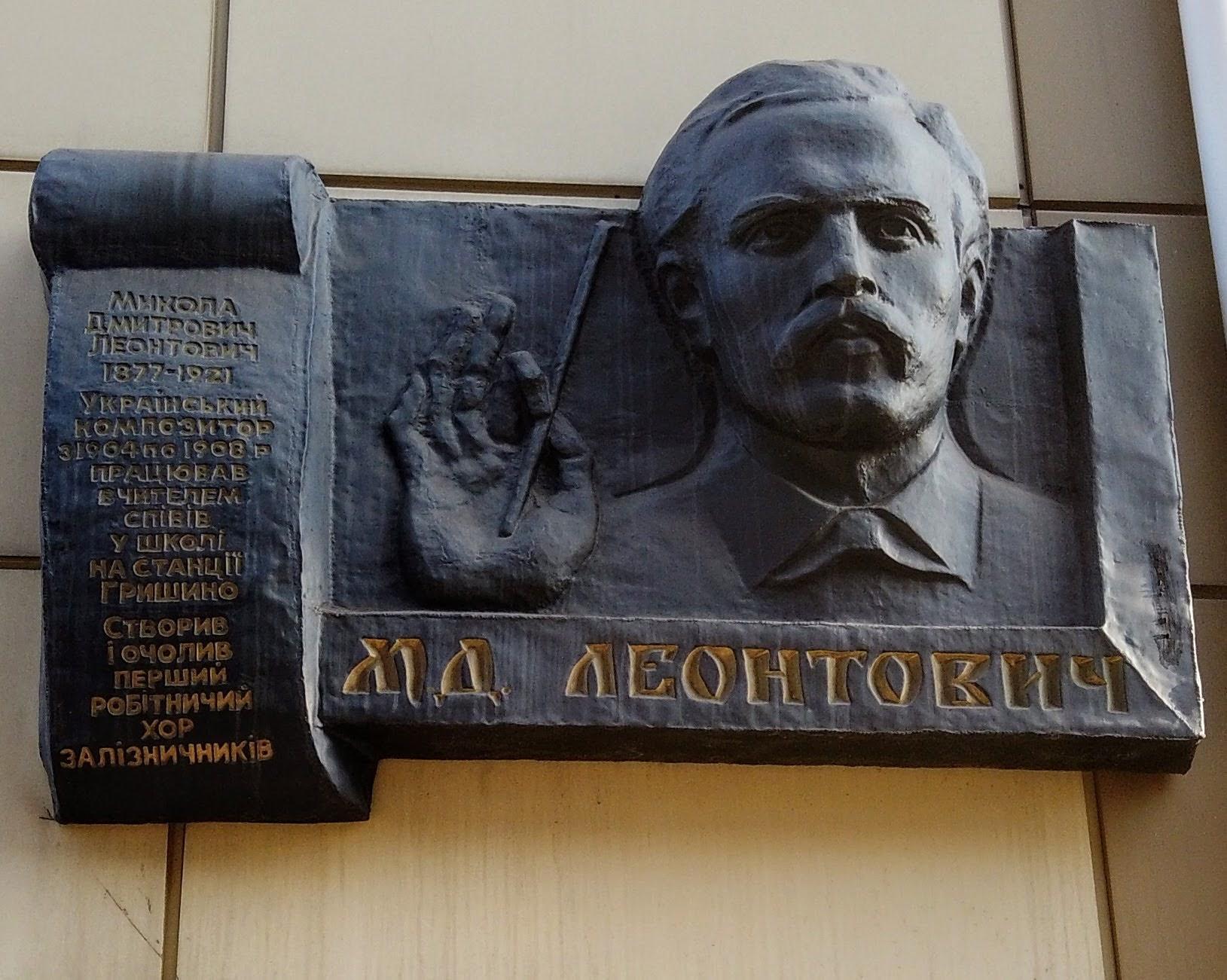 барельеф Николаю Леонтовичу в Покровске на Донбассе