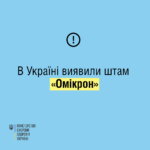 Штамм коронавируса "омикрон" зафиксировали в Украине, — МОЗ