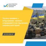 Грошима від єПідтримки можна допомогти українській армії