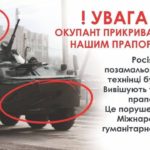 Будьте обачні: Російські військові стали чіпляти на свою техніку українські прапори