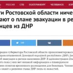 Власти Ростовской области ничего не знают об эвакуации к ним граждан из ОРДЛО, - СМИ РФ