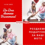 Свободное радио объявляет фотоконкурс ко Дню святого Валентина