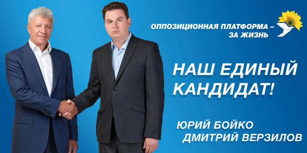 Дмитро Верзілов та Юрій Бойко на плакаті ОПЗЖ