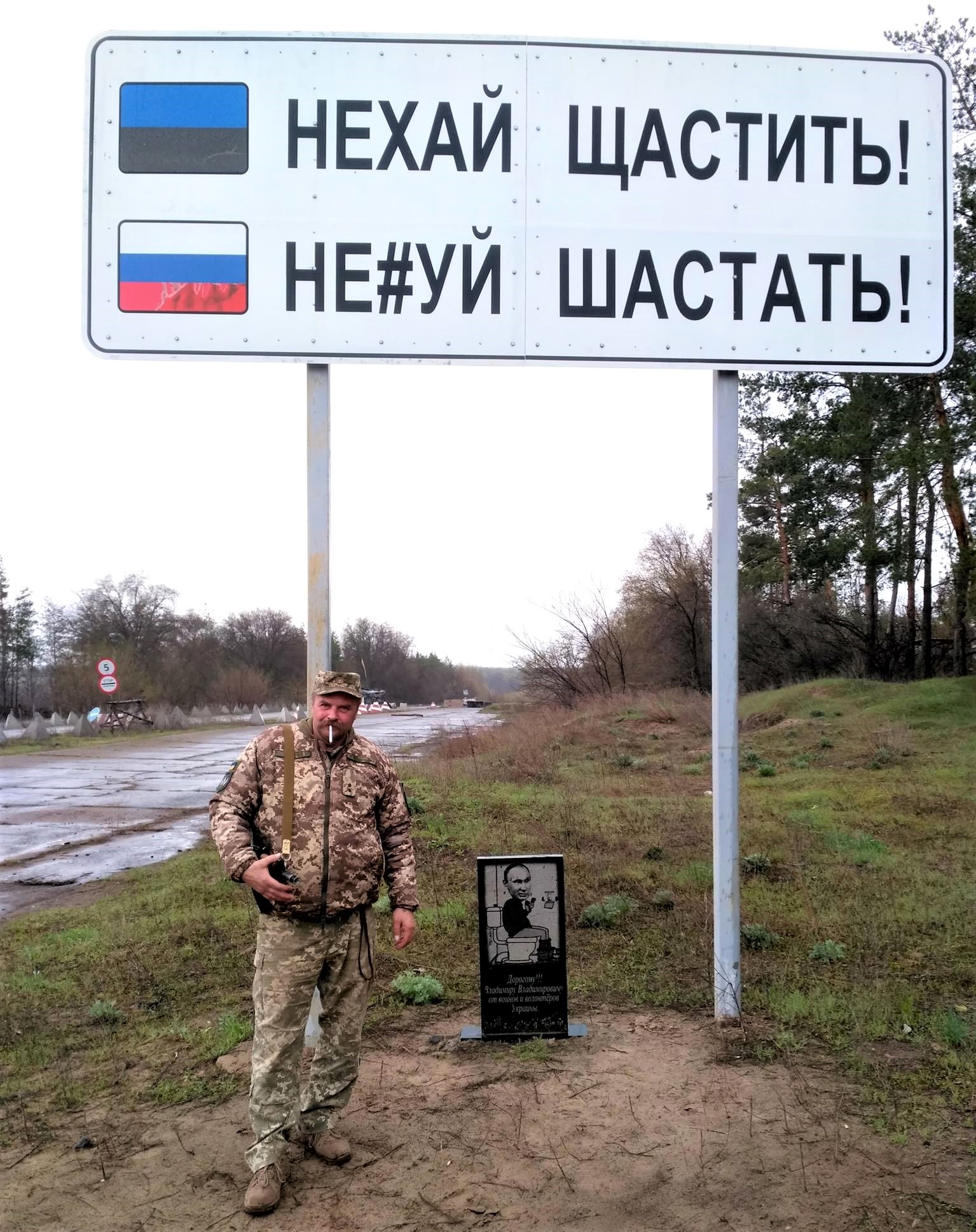 Игорь Тарас Морковин возле дорожного знака Нехуй шастать на Донбассе