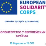 Українській молоді до 31 року пропонують до 300 євро на місяць за волонтерство у ЄС (деталі)