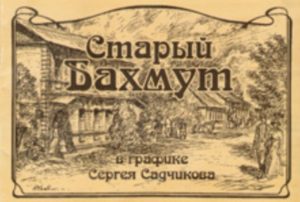буклет Старый Бахмут с картинами Садчикова