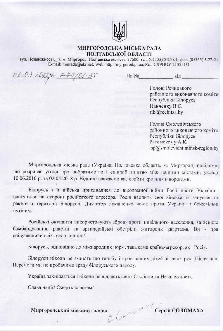 обращение Миргородского горсовета к бывшим городам-побратимам в Беларуси