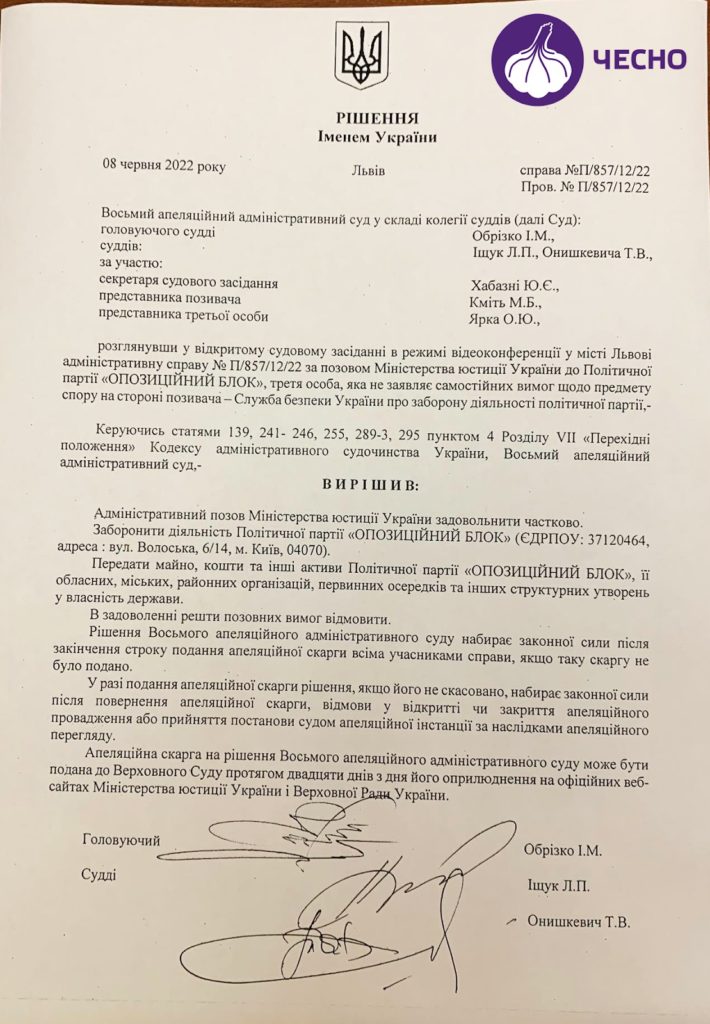 Политическую партию “Оппозиционный блок” запретил Восьмой апелляционный суд Львова 1