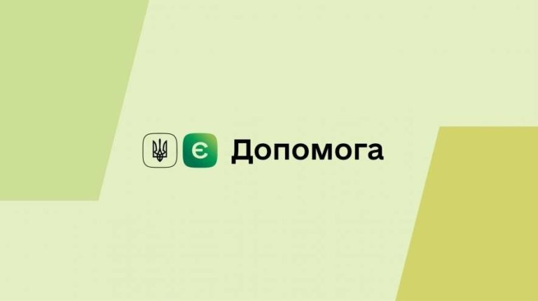 ЄДопомога: як оформити грошову допомогу від міжнародників (інструкція)