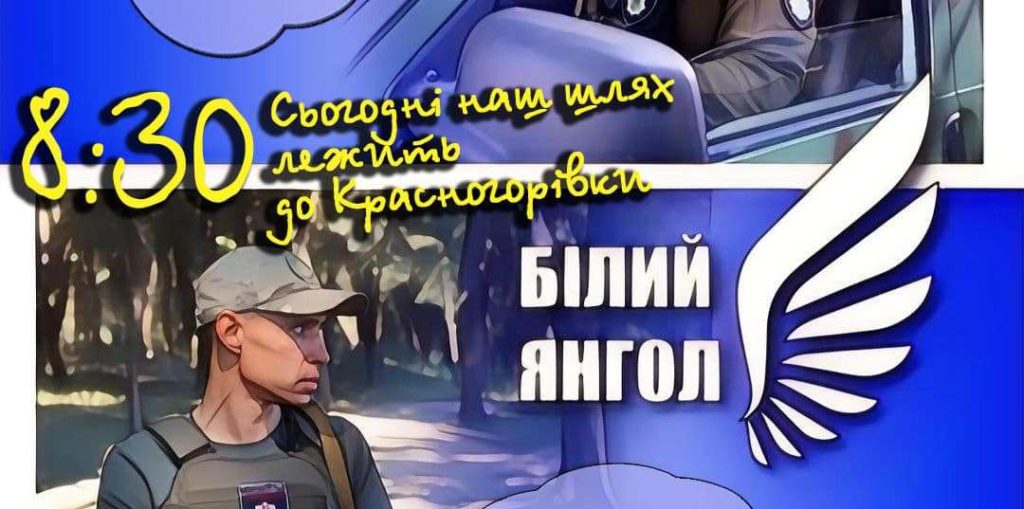 Бійці підрозділу “Білий янгол”, який евакуює людей з Донеччини, стали героями коміксу