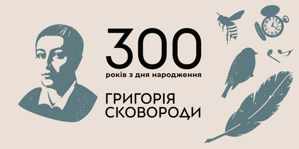 Григорію Сковороді — 300 років: як відзначатимуть цей день українці (програма)