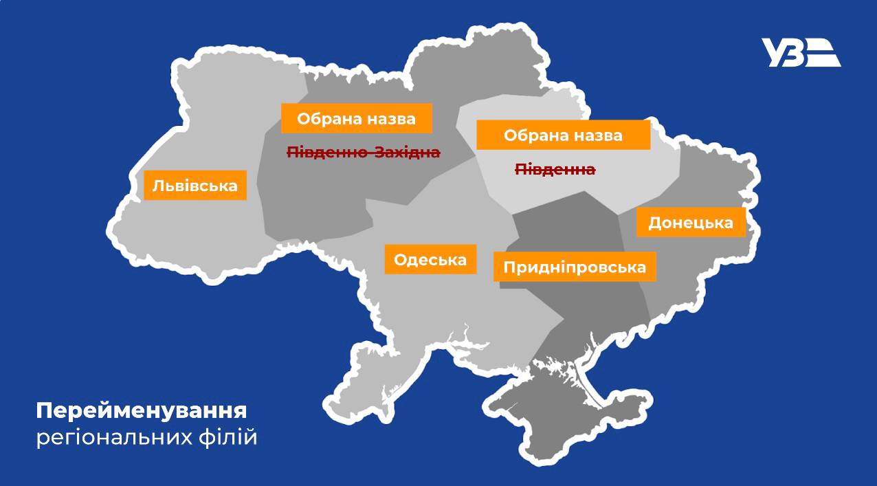Укрзализныця переименовывает региональные филиалы, чтобы избавиться от связи с Россией. Что изменится 1