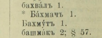російський словник 1911 року наголос у слові Бахмут