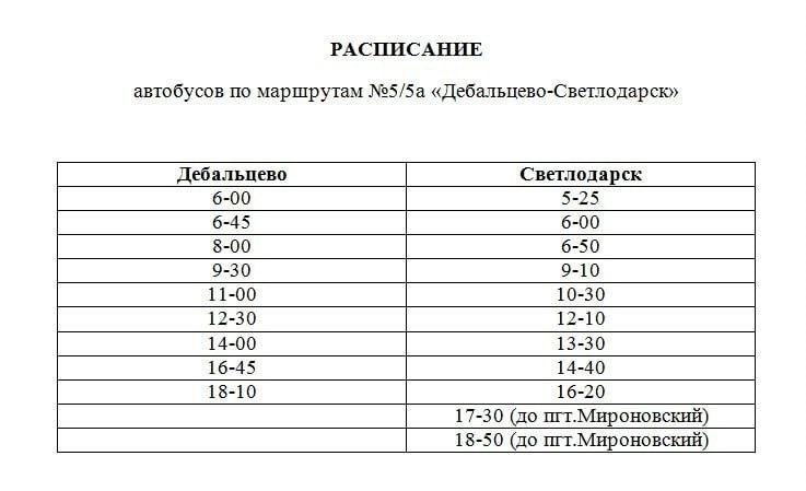 Расписание автобуса со Светлодарска в Дебальцево