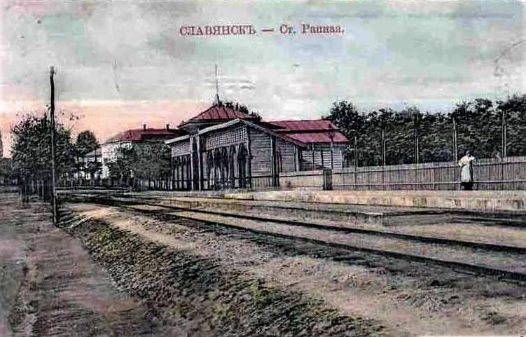 станція Рапна у Слов'янську старовинна фотографія