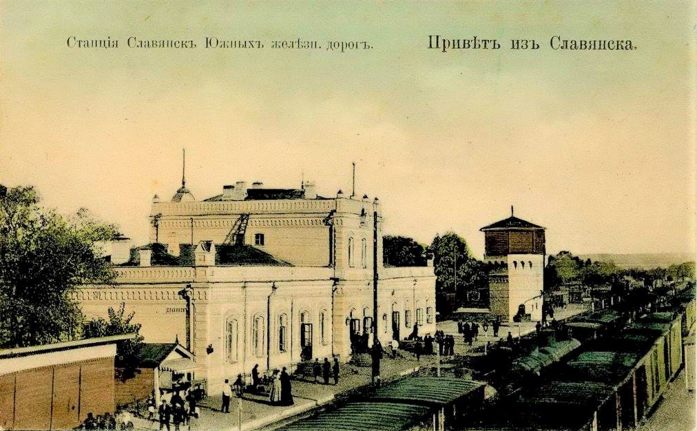 залізничний вокзал у Слов'янську старовинне фото