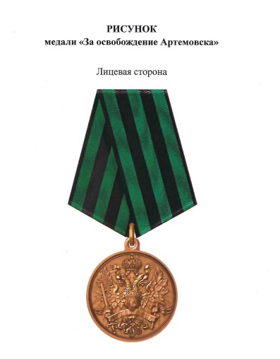 медаль за освобождение Артемовска