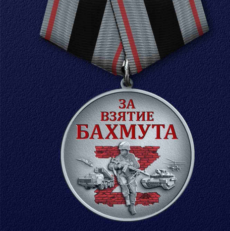 медаль за взяття Бахмута