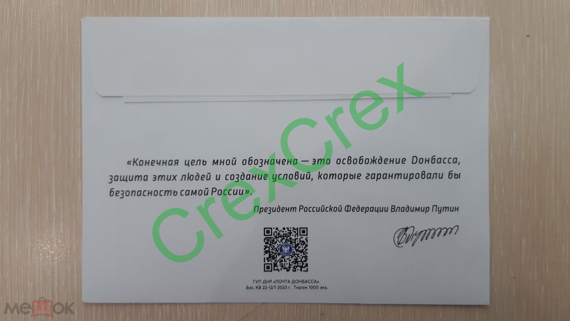 окупаційний конверт звільнення Донбасу