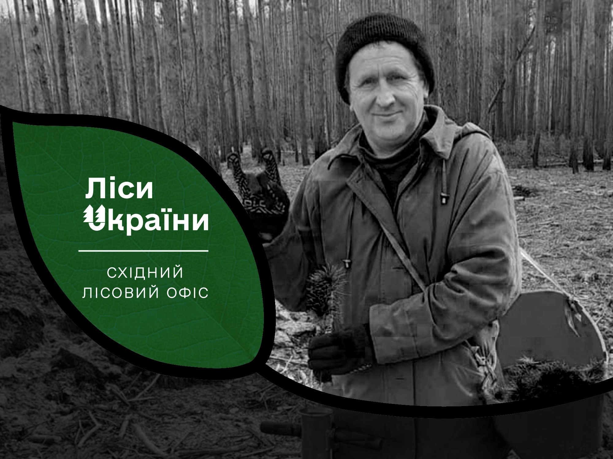 загиблий на Лиманщині лісівник Олександр Івков