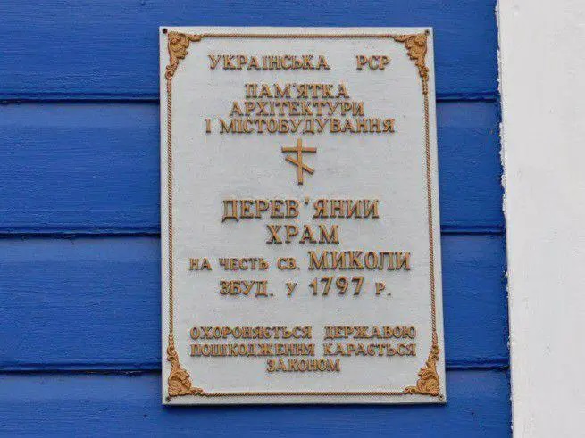 Охранная табличка на Свято-Николаевскому храме. Фото: Наталья Жукова
